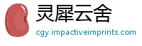 灵犀云舍